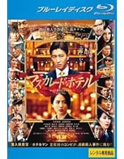 新品未開封　木村拓哉　映画「マスカレードホテル」DVD Amazon.co.jp: マスカレード・ホテル DVD 通常版 : 木村拓哉, 長澤